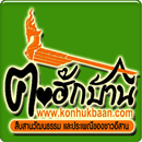 คนฮักบ้าน วิทยุออนไลน์ 24 ชม APK