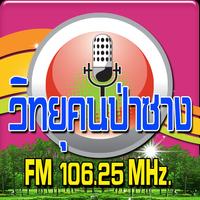 วิทยุคนป่าซาง FM 106.25 MHz. plakat
