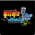 phuketmusic ฟังวิทยุออนไลน์ biểu tượng