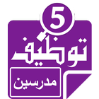 وظائف مدرسين icono