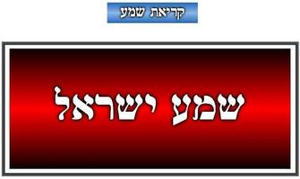 קריאת שמע اسکرین شاٹ 2