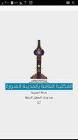 المكتبة العامة بالمدينةالمنورة পোস্টার