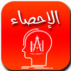 الإحصاء icône