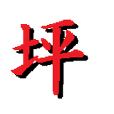 坪変換 icon