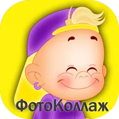 Мой Малыш Фотоколлаж для Детск