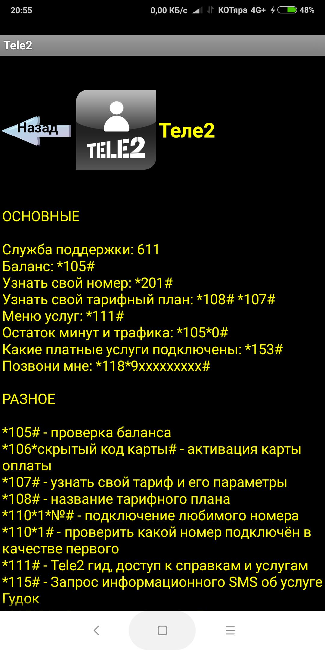 Баланс теле2 на телефоне команда