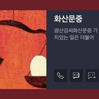 화산문중 icon