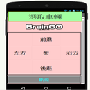 Braingo藍芽遙控程式 APK