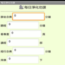 每日淨化功課 APK