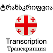 Transkription Georgisch 圖標