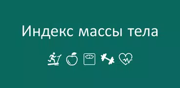 ИМТ калькулятор