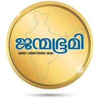 ജന്മഭൂമി Janmabhumi 截图 1