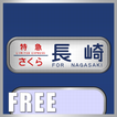 国鉄時代の方向幕FREE PC14F