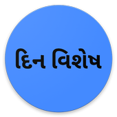 Image result for àª¦àª¿àª¨ àªµàª¿àª¶à«‡àª·