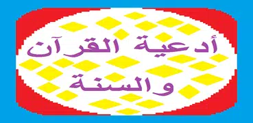 أدعية القرآن والسنة