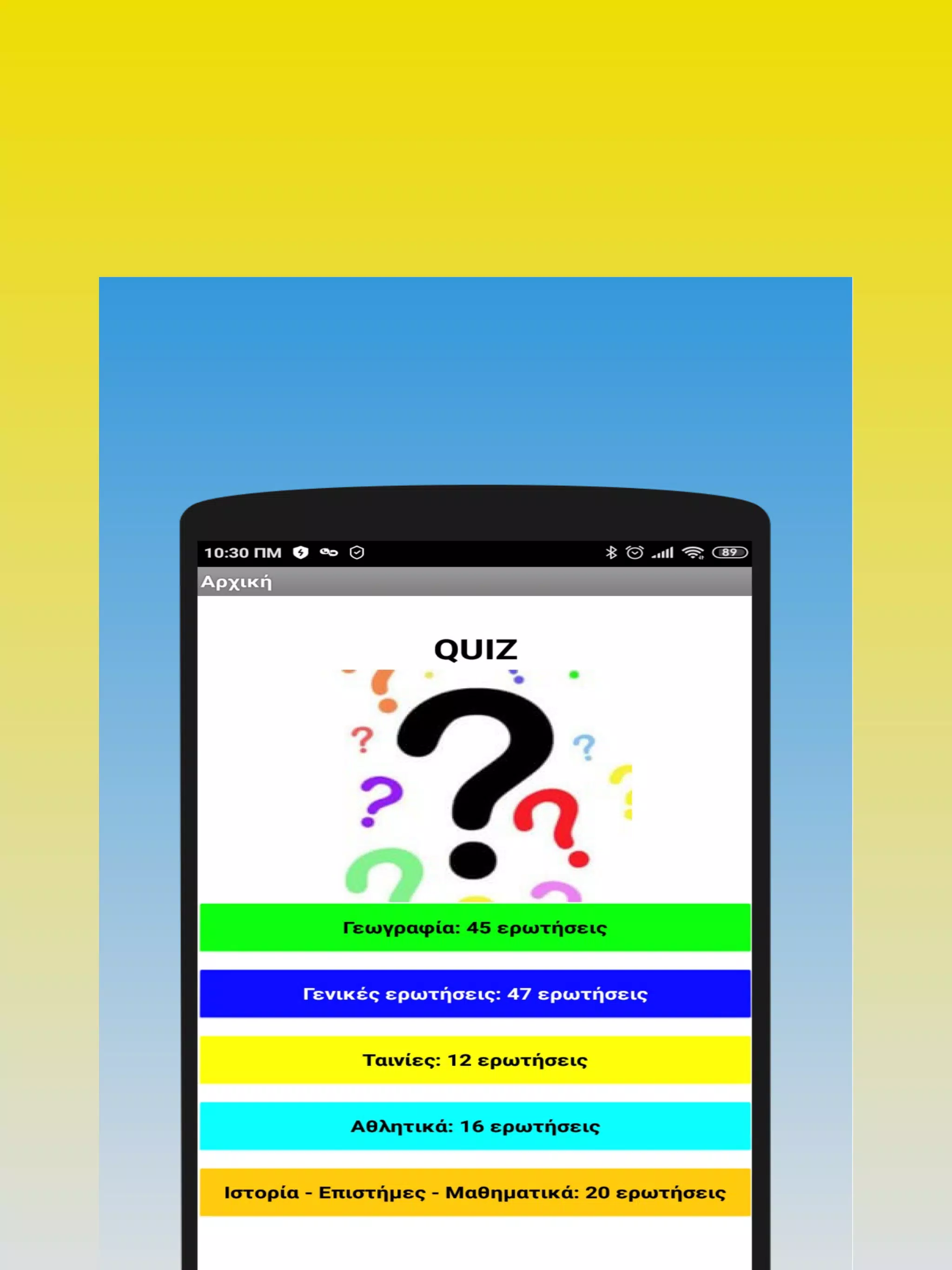 下载QUIZ - Παιχνίδι ερωτήσεων的安卓版本