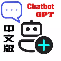 Open chatGPT 中文版人工智慧聊天室 XAPK Herunterladen