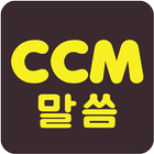 말씀뽑기배경화면 + CCM전곡 圖標