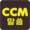 말씀뽑기배경화면 + CCM전곡