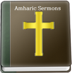 Amharic sermons - የአማርኛ ስብከቶች
