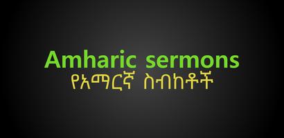 Amharic sermons - የአማርኛ ስብከቶች screenshot 3