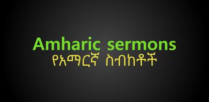 Amharic sermons - የአማርኛ ስብከቶች screenshot 1