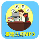 臺灣法規MP3下載 icône