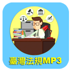 臺灣法規MP3下載 icon