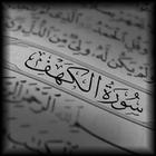 سورة الكهف иконка