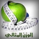 الوزن المثالي APK
