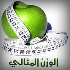 الوزن المثالي иконка