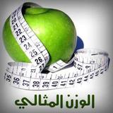 الوزن المثالي иконка