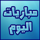 مباريات اليوم icono