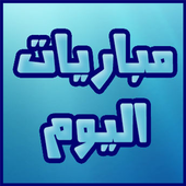 مباريات اليوم-icoon