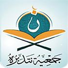 تحفيظ القرآن بالليث icône