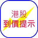 港股到價提示 APK