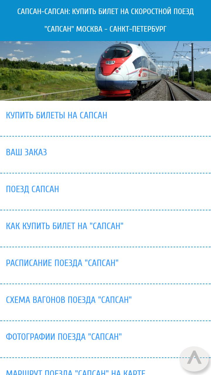 Расписание сапсан москва санкт петербург на завтра. Сапсан билеты. Сапсан расписание. Расписание поезда Сапсан.