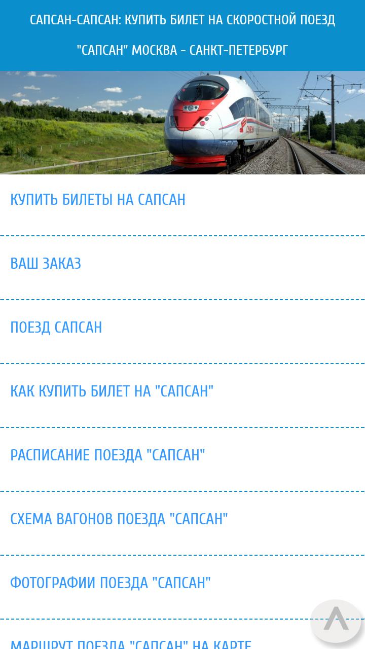 Сапсан купить билеты скидки. Сапсан билеты. Сапсан поезд билеты. Сапсан расписание. Расписание поезда Сапсан.