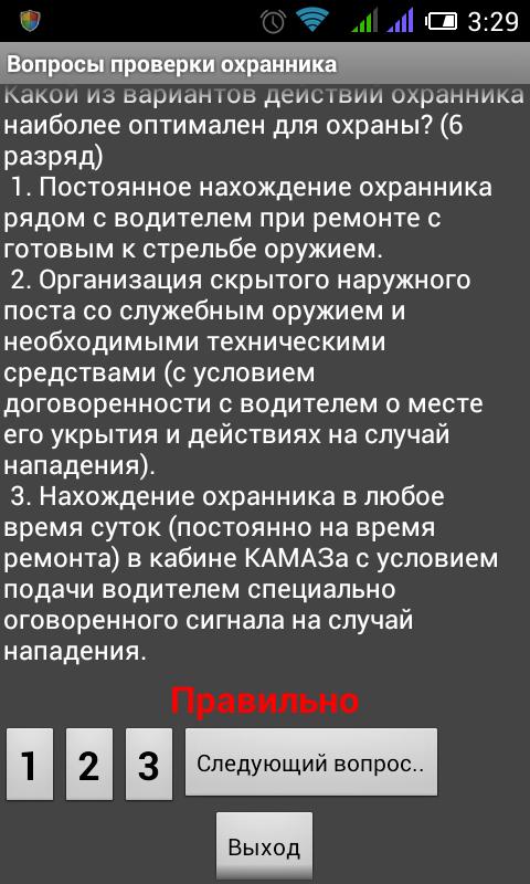 Тесты охрана с оружием 244 вопроса. Тест охранника на компьютере. Тесты охрана АПК. Приложение вопросы. Охранник 1 разряда.