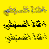 الخط العربي الحديث الخط السنبل icône