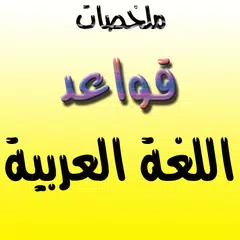 download ملخص قواعد اللغة العربية APK