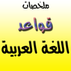 ملخص قواعد اللغة العربية icono