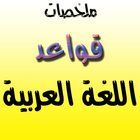 ملخص قواعد اللغة العربية ikona
