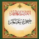 قران كريم (جزء عم) APK