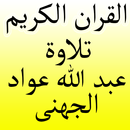 قرأن كريم تلاوة عبدالله عواد الجهني APK