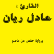 عادل ريان