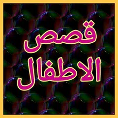 قصص شيقة  وهادفة APK 下載