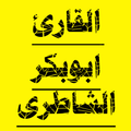 القران الكريم تلاوة القارئ ابو بكر الشاطرى