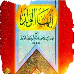 ايها الولد -- ابو حامد الغزالى APK download