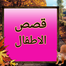 قصص الاصفال - الكرة الذهبية APK